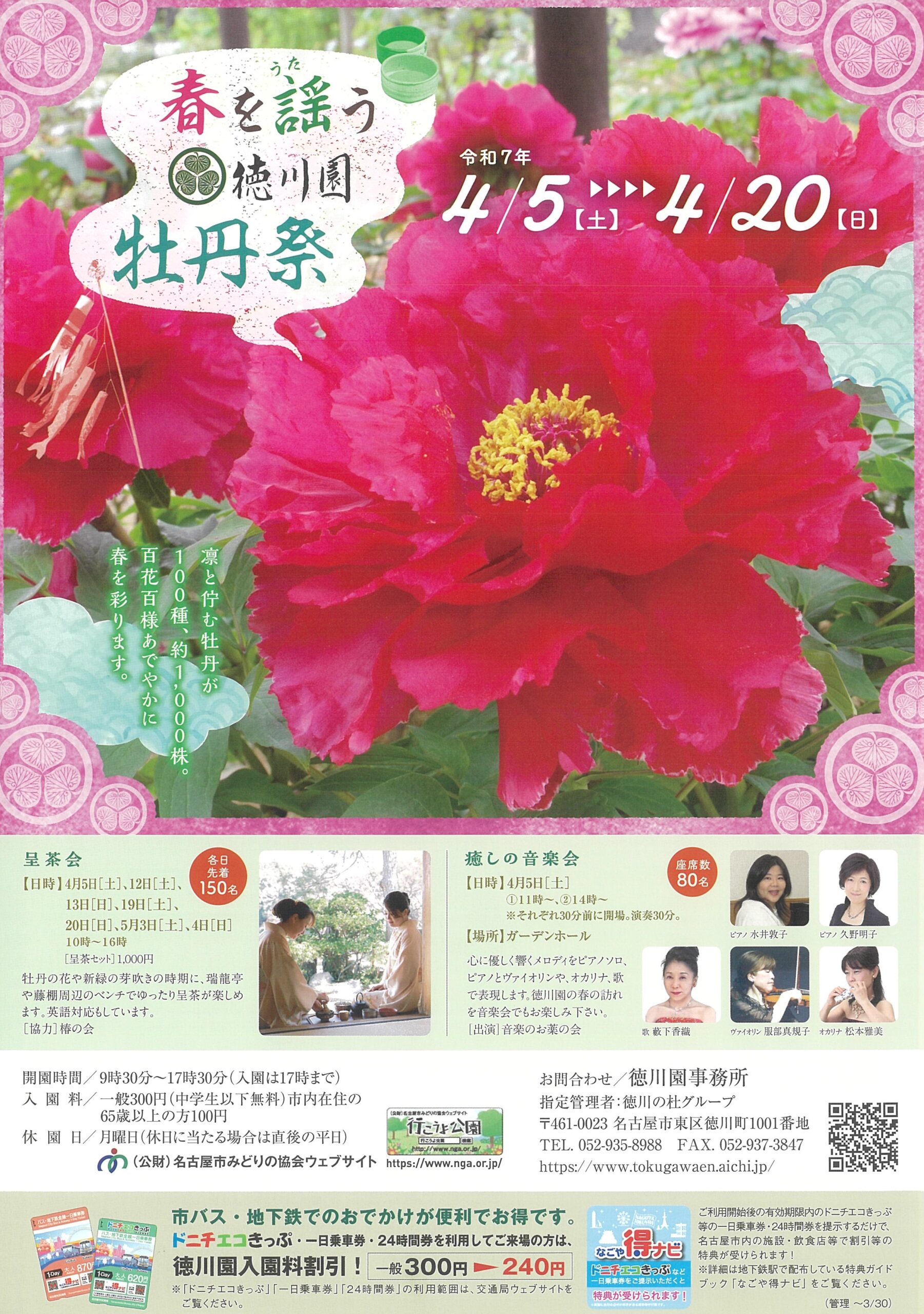 4/5～4/20　徳川園　春を謡う牡丹祭①